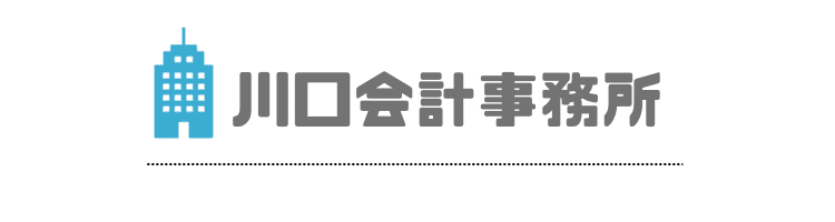 足立区の税理士川口会計事務所
